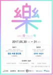 강원대-한림대 교류전 와樂! 강한전, 한강전 개최
