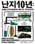 작가의 산실, 난지미술창작스튜디오 10년 돌아본다