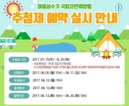 국립자연휴양림 성수기 추첨 신청, 오늘 오후 6시 마감