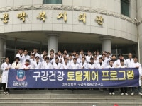 경동대 치위생학부, 지역사회 구강건강 봉사