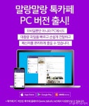 한컴, 프라이빗 메신저 톡카페 PC버전 출시