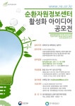 한국환경공단, 순환자원정보센터 활성화 캠페인 실시