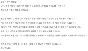 빗썸, 개인정보 유출 피해 전회원 10만원 보상