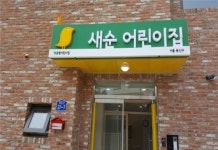 용산구, 구립 새순 어린이집 개원…민간 어린이집 전환 사례