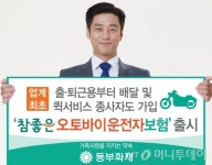 오토바이 운전자 보험 나왔다…동부화재 신상품 출시