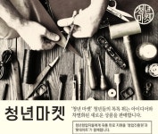 롯데마트, 청년마켓 1호점 양평점에 오픈
