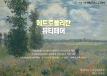 더현대닷컴 메트로폴리탄 뷰티 페어, 명화 주제 화장품 선보여