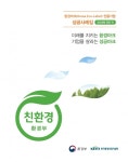 환경마크, 기업 지속가능 성장 이끄는 힘!