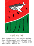 [보일샘의 포스트카드] 여름의 초록 고래