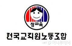 전교조 교육부, 법외노조 철회 위해 당장 노력해야
