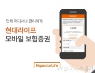 현대라이프, 내 손안에 보험증권 모바일 보험증권 시행 
