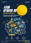 한여름 밤, 도심 속 문화바캉스, 2017 서울문화의 밤 축제