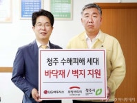 LG하우시스, 청주 지역 수해 복구에 건자재 지원