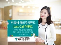 하나금투, 비과세 해외주식펀드 가입 이벤트 실시