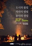 용인 자연휴양림서 캠핑축제 열린다 