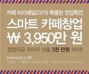 카페 마리웨일237, 개설 비용 3,950만원 스마트 창업 특전 선보여