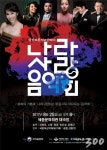 국가보훈처, 나라사랑 음악회 개최...소프라노 신영옥 출연