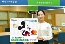 SC제일은행, 미키&미니·곰돌이 푸 활용 디즈니 체크카드·통장