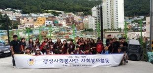 경성대, 감천문화마을 환경개선 봉사