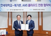 메가존, 연세대학교 IT환경 AWS 클라우드로 전환