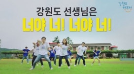 강원도 선생님은 너야 너!…현직 교사들 춤춘 이유는?