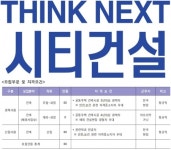 시티건설, 신입·경력 공개채용 실시