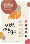 대전인문학포럼, 인문학 강연 개최