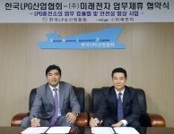 LPG산업협회, 미래전자와 충전소 효율화 업무협약