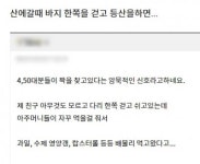 한쪽 바지 걷고 등산했더니…애인 만나러 왔어요?