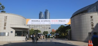부천대, 2018학년도 수시1차 면접전형 실시