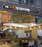 깊은실 청국장과 보리밥, 부산 센텀시티점 오픈