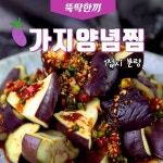 [뚝딱 한끼] 밥 도둑 가지반찬 만들기 꿀팁