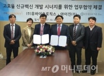 아이진-유바이오로직스, 고효율 신규백신 공동개발 맞손
