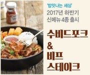 밥맛나는 세상, 수비드 스테이크 시리즈 출시