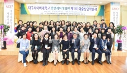 대구사이버대, 제1회 휴먼케어대학원 미술상담학술제