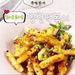 [뚝딱 한끼] 떡볶이 레시피 3탄 명란+알리올리오