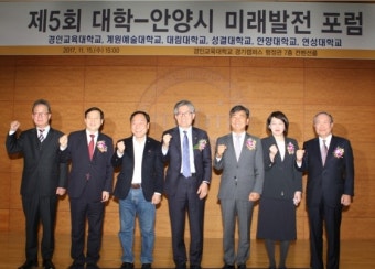 대학-안양시 미래발전포럼, 경인교대서 열려