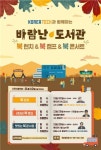 코리아텍, 바람난 도서관 독서문화 프로그램