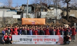 롯데건설, 중계본동 104마을 찾아 연탄나눔 봉사