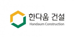한다움건설, 시공기술·서비스 차별화로 건축업계 도약