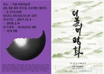 두 개의 통일…서울시립미술관 2017 통일테마전