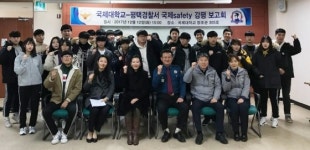 국제대-평택 서정지구대, 국제 SAFETY 강평 보고회
