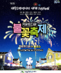 대부도펜션시티, 제2회 웰컴2018 불꽃축제 개최