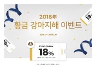 오드펫, 2018년 황금 강아지해 맞아 할인 이벤트 진행