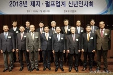 한국제지연합회, 2018년 제지·펄프업계 신년인사회 개최