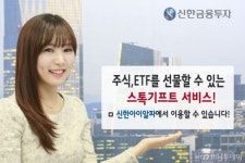 신한금융투자, 주식 선물 서비스 스톡기프트 제공