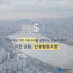 [카드뉴스]협동조합 가치 살린 착한 금융, 동작신협