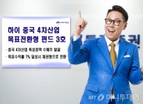 하이투자證, 중국 4차산업 목표전환형 3호 공모 