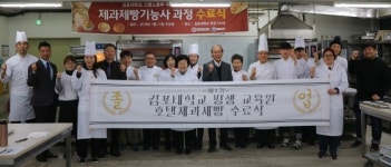 김포대, 국비직업훈련 제과제빵기능사 과정 수료식