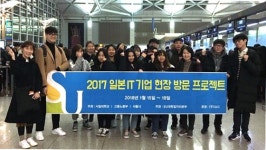 서일대, 일본 IT기업 현장방문 프로젝트 실시